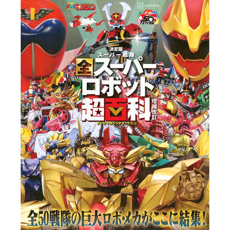 预售 进口日文 超级战队系列百科全书 テレビマガジン デラックス268 決定版 スーパー戦隊 全スーパーロボット超百科 増補改訂