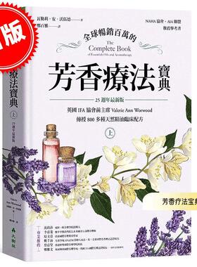 港台原版 全球畅销百万的芳香疗法宝典（上册）瓦勒莉·安·沃伍德 Valerie Ann Worwood 大树林出版 精油芳疗