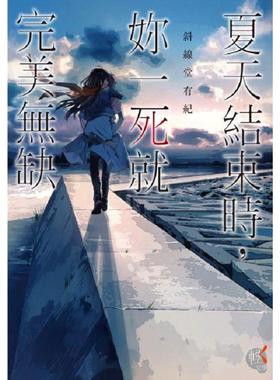 现货 台版轻小说 斜线堂有纪 夏天结束时，妳一死就完美无缺  港台原版 角川