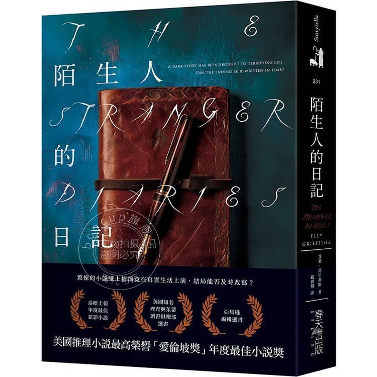 预售 港台原版 陌生人的日记:美国推理小说最高荣誉「爱伦坡奖」年度最佳小说奖!泰晤士报年度zui佳犯罪小说 春天