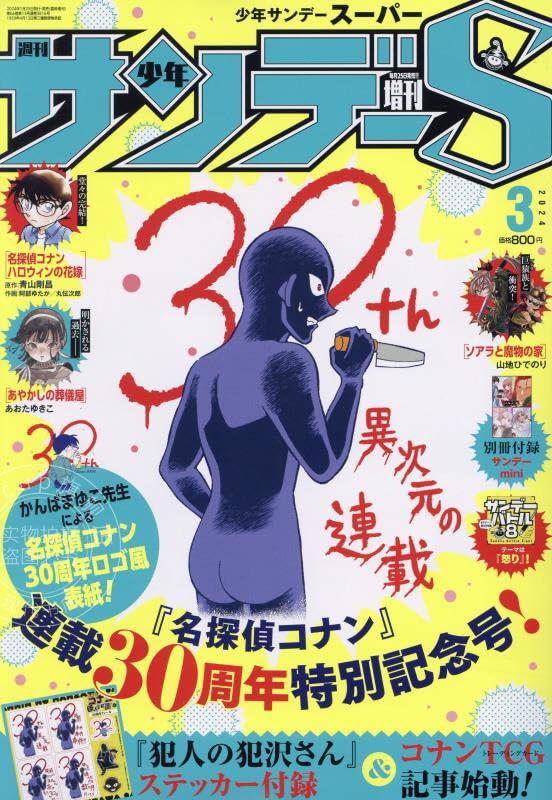 进口日文 漫画杂志 少年sundays 少年サンデーS(スーパー) 2024年3/1号 週刊少年サンデー 増刊 名侦探柯南纪念号
