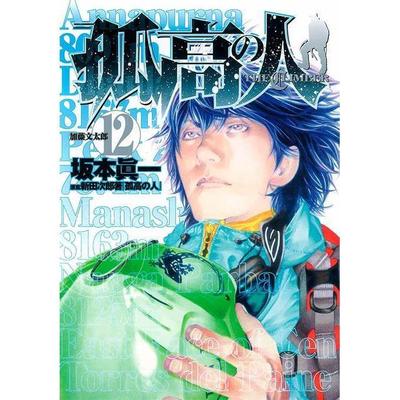 现货 台版漫画 孤高之人(12) 新田次郎 尖端