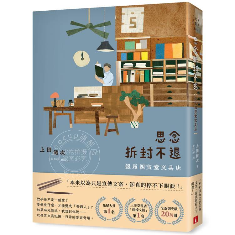 预售 思念拆封不退 银座四宝堂文具店 港台原版 上田健次 皇冠