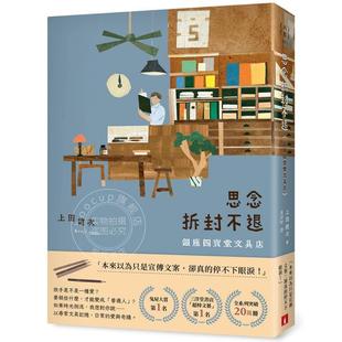 上田健次 港台原版 皇冠 银座四宝堂文具店 思念拆封不退