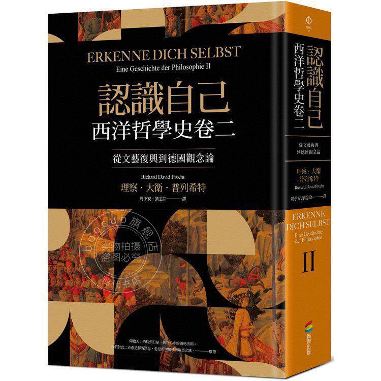预售 港台原版 认识自己:西洋哲学史卷二(从文艺复兴到德国观念论)理察.大卫.普列希特 商周出版 西方哲学