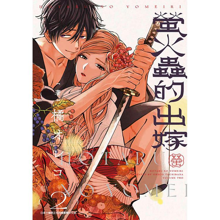 现货 台版漫画 萤火虫的出嫁 2 橘オレコ 青文