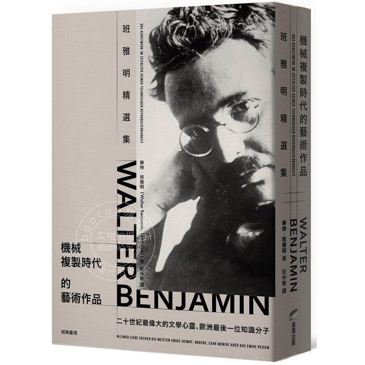 港台原版 机械复制时代的艺术作品：班雅明精选集 港台艺术原版 Walter Benjamin 商周