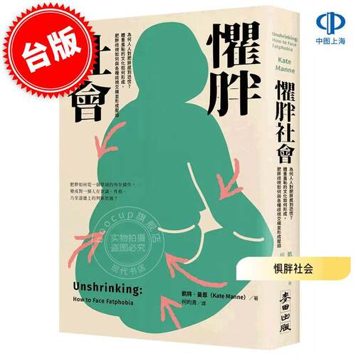 港台原版 惧胖社会: 为何人人对肥胖感到恐慌? 凯特·曼恩 Kate Manne 麦田出版 Unshrinking