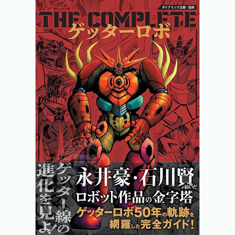 预售 进口日文 盖塔机器人 50周年画集 粉丝书 THE COMPLETE ゲッターロボ 永井 豪 石川 賢