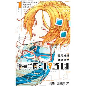 进口日文 漫画 暗号学院的伊吕波 暗号学園のいろは 1-7卷 全7卷