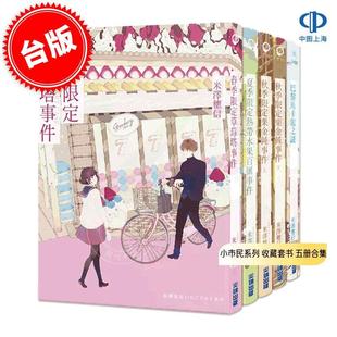现货 台版轻小说 小市民系列 收藏套书 五册合集 米泽穗信 尖端 巴黎马卡龙之谜等5册