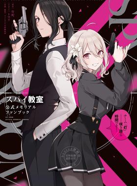 进口日文 间谍教师 公式FANBOOK スパイ教室　公式メモリアルファンブック