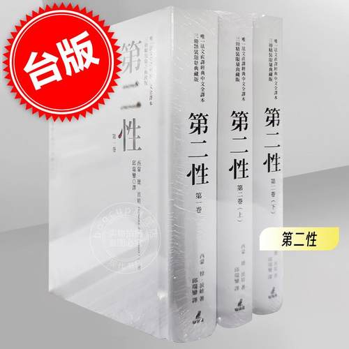 现货 台版 第二性（法文直译经典中文全译本，三册典藏版）港台原版 西蒙德波娃 猫头鹰 波伏娃