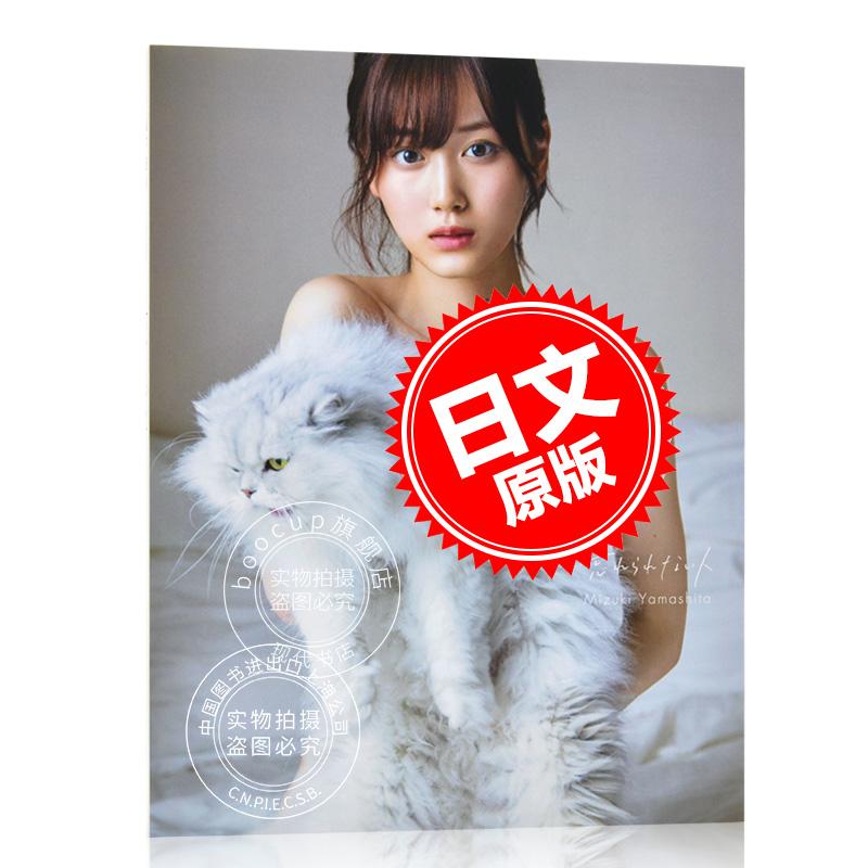 现货 进口日文 乃木坂46 山下美月1st写真集 付随机明信片