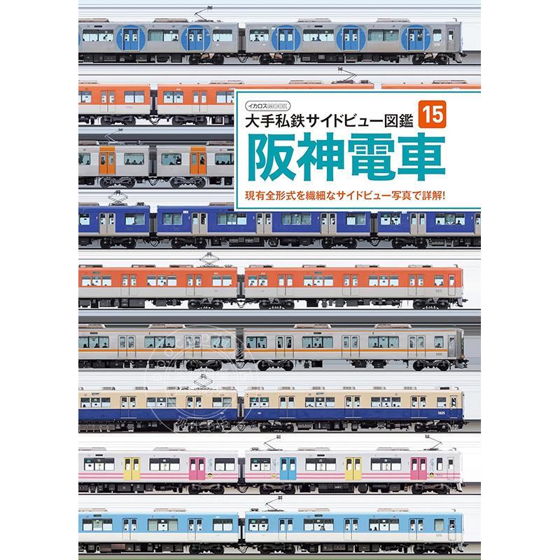 进口日文 大手私铁侧视图图鉴15 阪神电车 大手私鉄サイドビュー図鑑15 阪神電車
