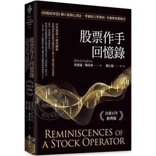 股票作手回忆录:《炒股的智慧》陈江挺精心译注，华尔街巨擘杰西．李佛摩实战传奇(首席百年经典版)  埃德温．勒菲弗 远流