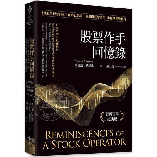 股票作手回忆录:《炒股的智慧》陈江挺精心译注，华尔街巨擘杰西．李佛摩实战传奇(首席百年经典版)  埃德温．勒菲弗 远流