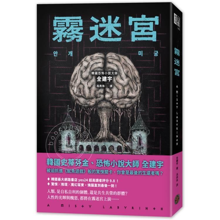 现货 港台原版 雾迷宫 （韩国恐怖小说大师全新力作，犹如《鱿yu游戏》的惊悚关卡，烧脑一直到最后一刻）全建宇 奇幻基地