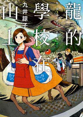 台版漫画 龙的学校在山上 九井諒子漫画短篇集 迷宫饭作者 青文出版 龍的學校在山上（全）繁体中文使用感如何?