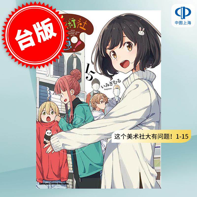 预售 台版漫画 这个美术社大有问题!1-15 いみぎむる 角川