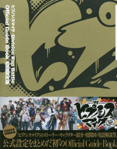 现货 进口日文 催眠麦克风 官方公式书 ヒプノシスマイク -Division Rap Battle- Official Guide Book 初回限定版 付CD