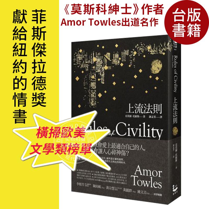 现货 上liu法则 台版小说 莫斯科绅士作者 埃默·托尔斯Rules of Civility 华尔街日报年度小说 菲斯杰拉德奖 繁体中文