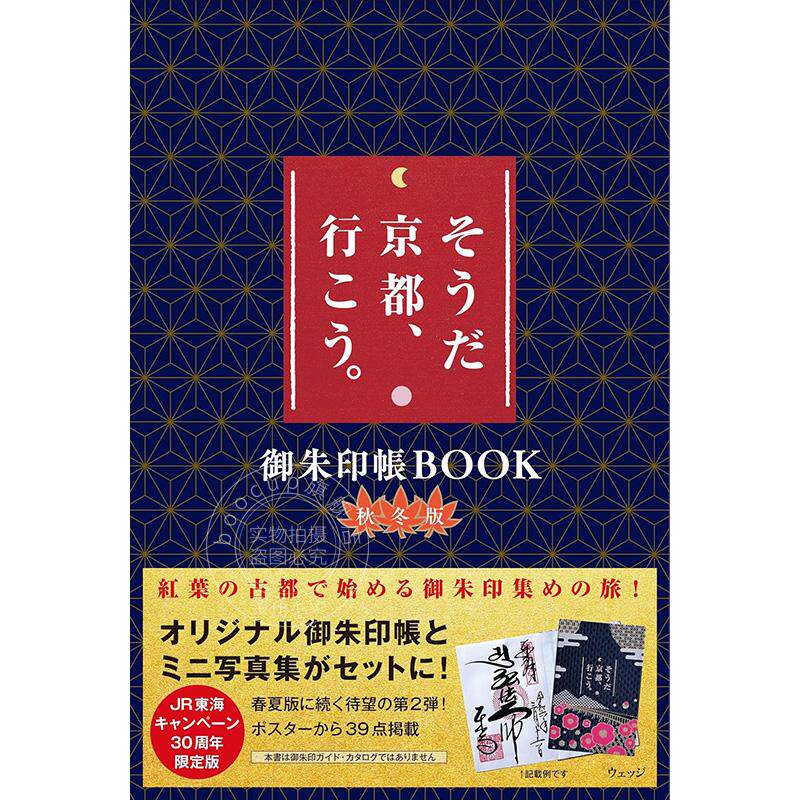 进口日文 旅游指南 そうだ 京都、行こう。御朱印帳BOOK 秋冬版