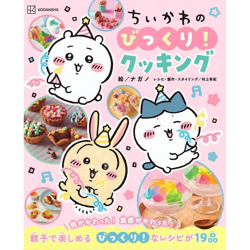 进口日文 吉伊卡哇的惊喜! 烹饪书 ちいかわのびっくり!クッキング