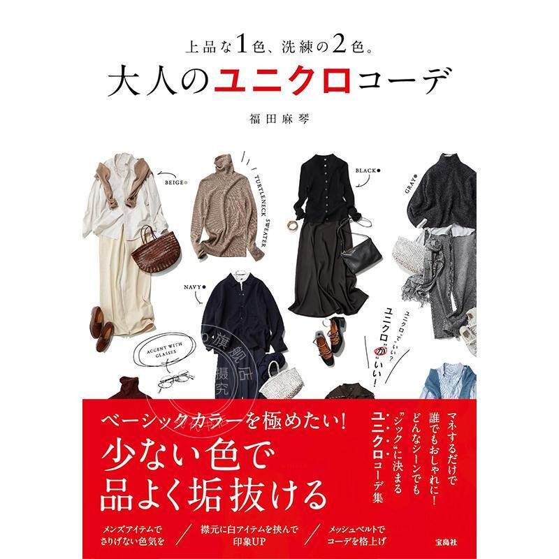进口日文 上品な1色、洗練の2色。 大人のユニクロコーデ  优衣库大人女装搭配书