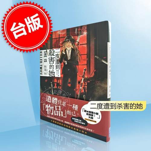 现货 港台原版 二度遭到杀害的她 秋尾秋 尖端