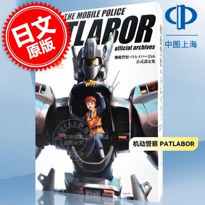 进口日文 设定集 机动警察PATLABOR 35周年 機動警察パトレイバー35th　公式設定集