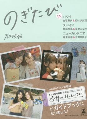 现货 进口日文 写真 のぎたび 白石麻衣＆松村沙友理 齋藤飛鳥＆星野みなみ 堀未央奈＆北野日奈子 付随机明信片