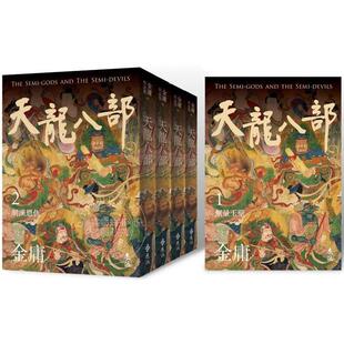 天龙八部 金庸 全五册 港台原版 远流 亮彩映象修订版 预售