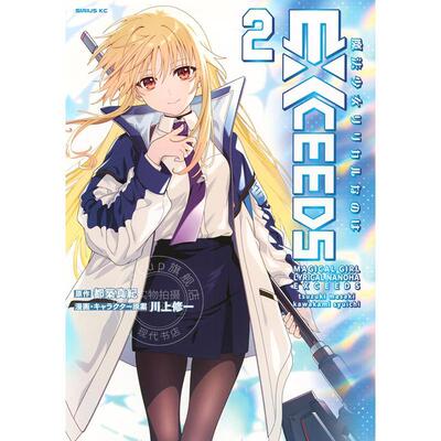 预售 进口日文 漫画 魔法少女奈叶 EXCEEDS 2 都築真纪 讲谈社 魔法少女リリカルなのはEXCEEDS 2