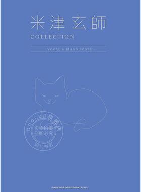 进口日文 米津玄师钢琴乐谱集 米津玄師 COLLECTION -VOCAL & PIANO SCORE-