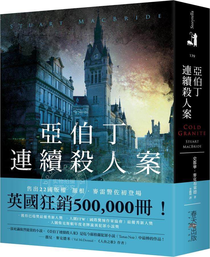 现货 亚伯丁连续杀人案 港台原版 史都华麦克布莱德 春天