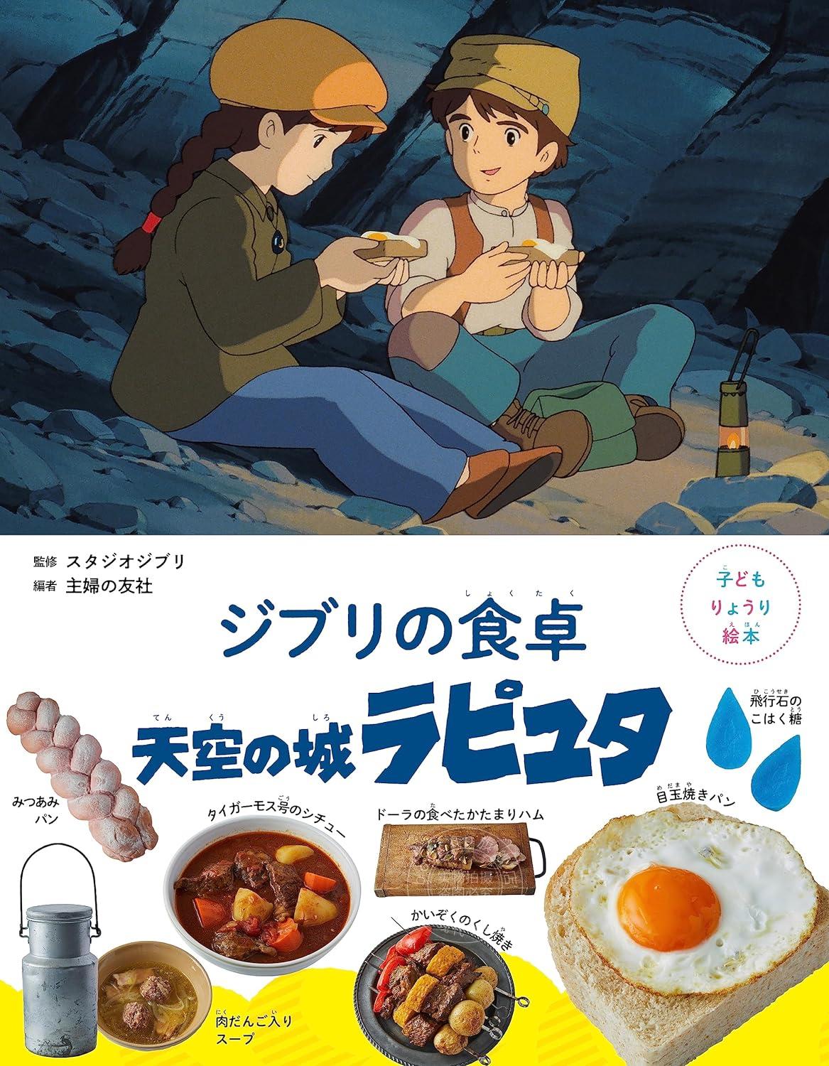 进口日文 儿童料理绘本 吉卜力的餐桌 子どもりょうり絵本 天空之城 ジブリの食卓 天空の城ラピュタ