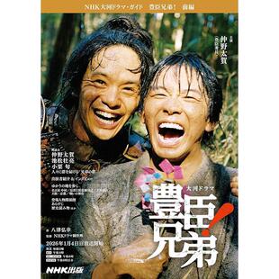 进口日文 豊臣兄弟! 前編 NHK大河剧丰臣兄弟剧情指南书 仲野太贺