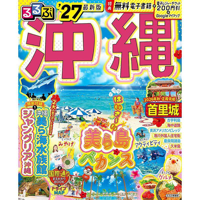 进口日文 るるぶ沖縄 2027 日本冲绳旅游指南图书 JTB