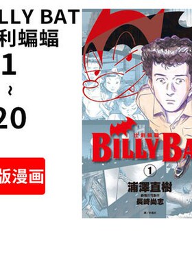 预售 台版漫画 BILLY BAT比利蝙蝠 1-20（完） 浦泽直树 漫画书 尖端