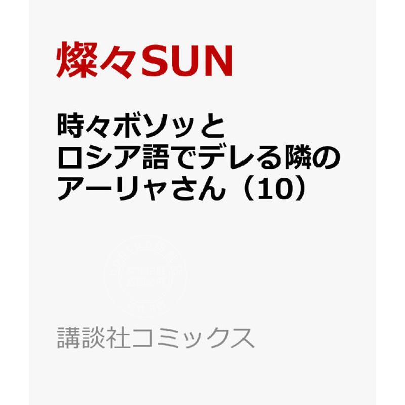 预售 进口日文 漫画 不时轻声地以俄语遮羞的邻座艾莉同学 10 時々ボソッとロシア語でデレる隣のアーリャさん 10