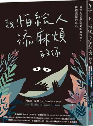 台版 致，怕给人添麻烦的你：清理内心不必要的羞愧感，拥抱完整的自己 伊丽丝 桑德 采实文化