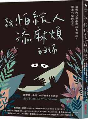 台版 致，怕给人添麻烦的你：清理内心不必要的羞愧感，拥抱完整的自己 伊丽丝 桑德 采实文化
