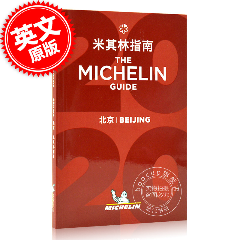 米其林指南 北京 2020年版 中英双语 The Michelin Guide Beijing 2020 米其林红色餐厅酒店指南 旅游