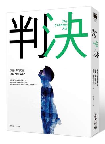 现货 判決 台版小说 麦克尤恩 赎罪 只爱陌生人 zui初的爱情 zui后的仪式作者 英国布克文学奖 耶路撒冷文学奖 繁体中文