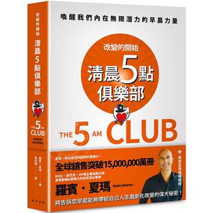 港台原版 清晨五点俱乐部：改变的开始，唤醒我们内在无限潜力的早晨力量 罗宾．夏玛 春天