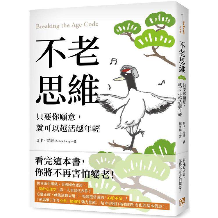 预售 不老思维 只要你愿意 就可以越活越年轻 港台原版 贝卡 雷维 平安文化