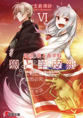 现货 进口日文 狼与香辛料 新说 狼与羊皮纸 6 小说 新説 狼と香辛料 狼と羊皮紙图片
