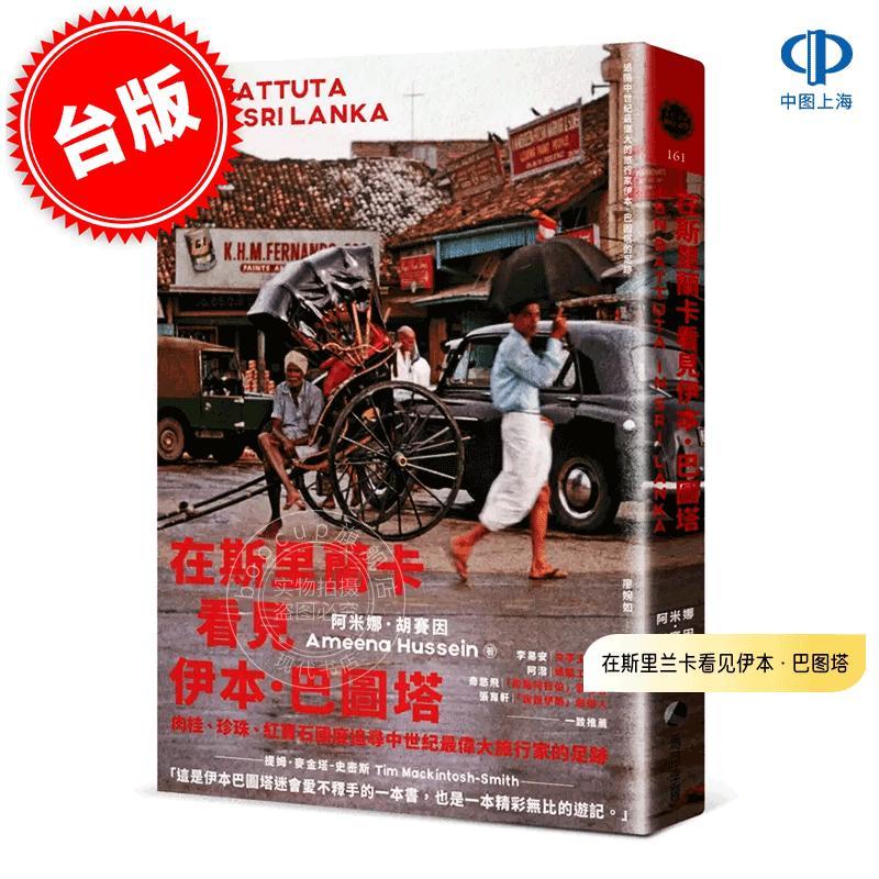 现货 港台原版 在斯里兰卡看见伊本·巴图塔 阿米娜·胡赛因 Ameena Hussein 马可孛罗文化 旅行文学