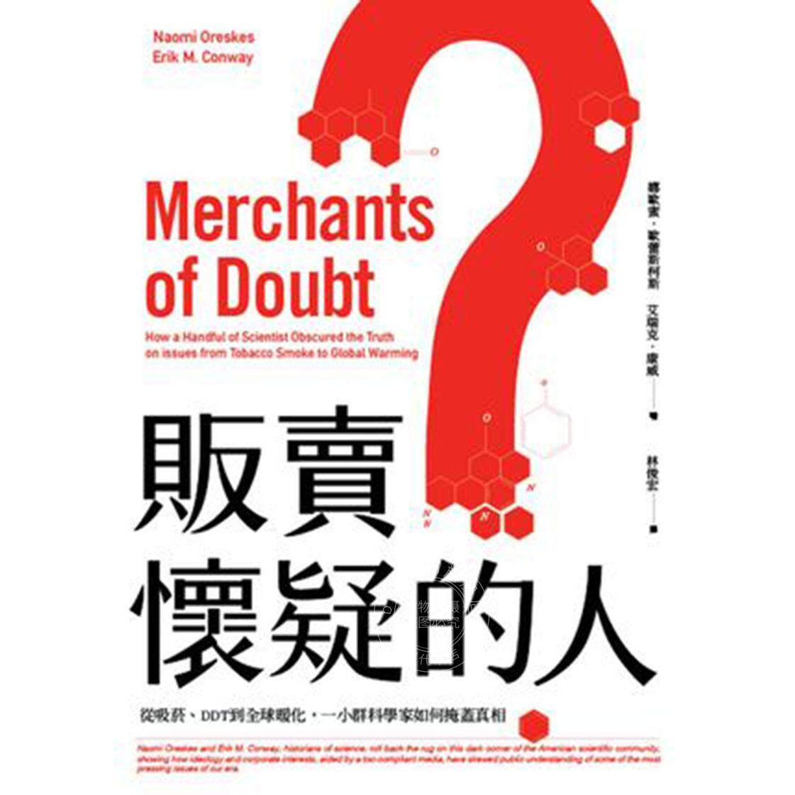 港台原版 贩卖怀疑的人：从吸烟 DDT到全球暖化 一小群科学家如何掩盖真相 娜歐蜜 歐蕾斯柯斯 左岸文化